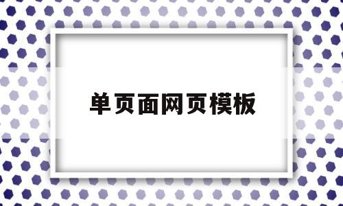 包含单页面网页模板的词条