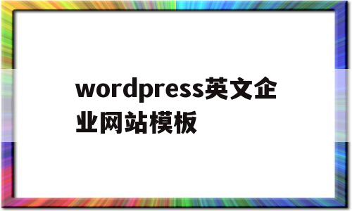 wordpress英文企业网站模板的简单介绍