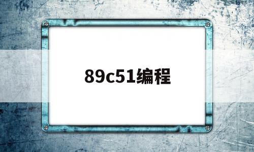 89c51编程(80c51编程软件)
