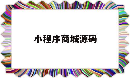 小程序商城源码(小程序商城源码80套)