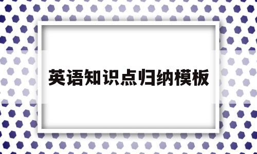 英语知识点归纳模板的简单介绍