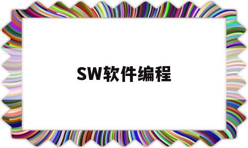 SW软件编程(solidworks编程软件)
