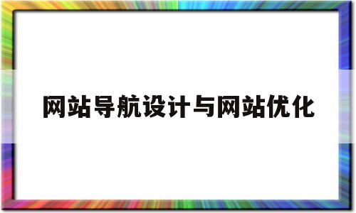 网站导航设计与网站优化(网站导航设计与网站优化的关系)