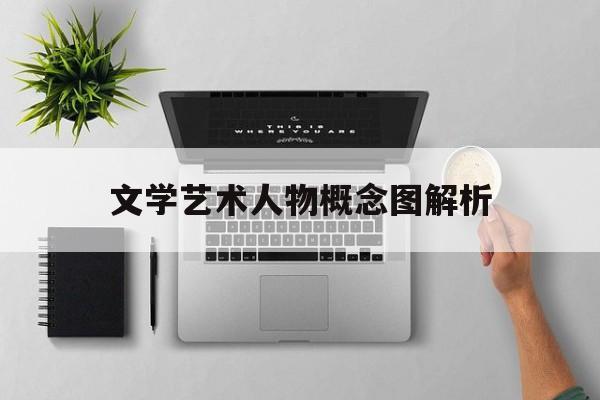 文学艺术人物概念图解析(文学艺术人物概念图解析pdf)