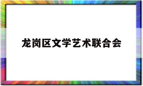 龙岗区文学艺术联合会(全国公安文学艺术联合会)