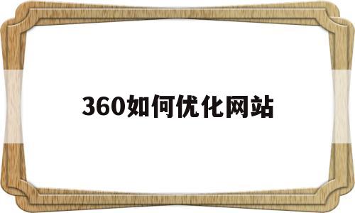 360如何优化网站(如何优化360浏览器)