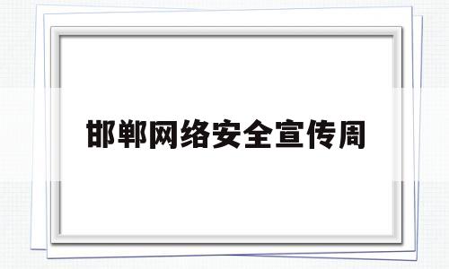 邯郸网络安全宣传周(2021网络安全宣传周活动时间)