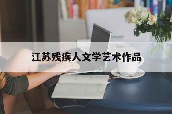 包含江苏残疾人文学艺术作品的词条