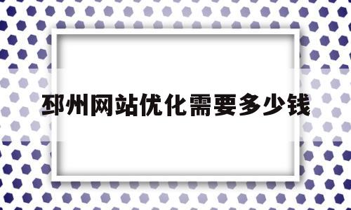 邳州网站优化需要多少钱的简单介绍