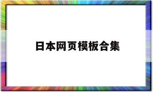 日本网页模板合集(日本网页模板合集下载)