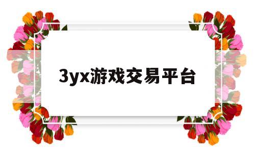 3yx游戏交易平台(3yx游戏交易平台官网电脑版)