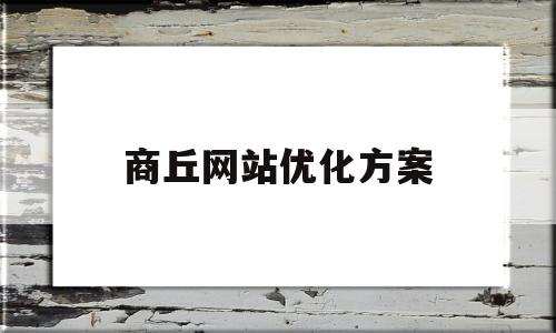 商丘网站优化方案(河南网站优化多少钱)