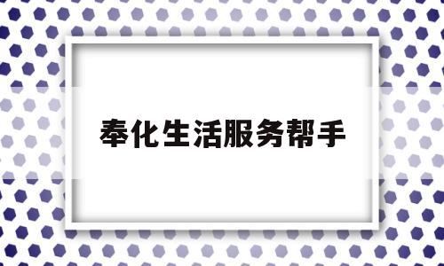 奉化生活服务帮手(奉化生活网信息广场)