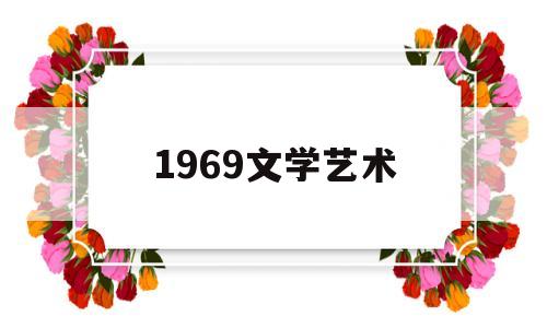 1969文学艺术(1962年关于当前文学艺术)