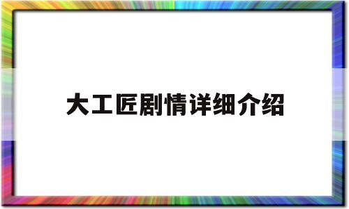 大工匠剧情详细介绍(大工匠剧情详细介绍电影)