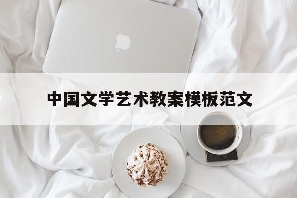 中国文学艺术教案模板范文(中国文学艺术教案模板范文图片)