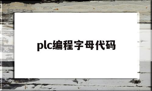 plc编程字母代码(plc红绿灯编程代码)