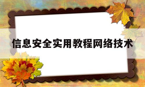 信息安全实用教程网络技术(信息安全实用教程网络技术第三版)