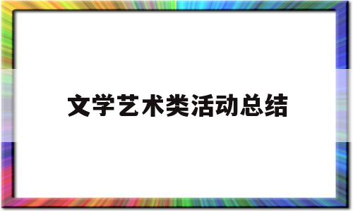 文学艺术类活动总结(初中文学社团活动总结)