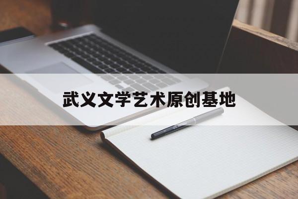 包含武义文学艺术原创基地的词条