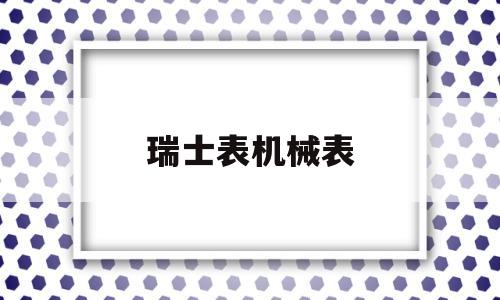 瑞士表机械表(价格亲民的瑞士机械表)