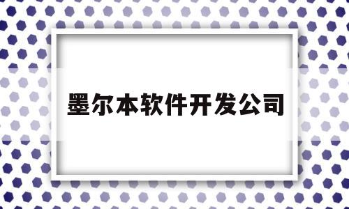 墨尔本软件开发公司(上海软件开发公司排行榜)