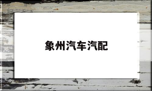 象州汽车汽配(象州汽修厂)