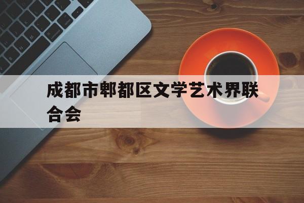 成都市郫都区文学艺术界联合会的简单介绍