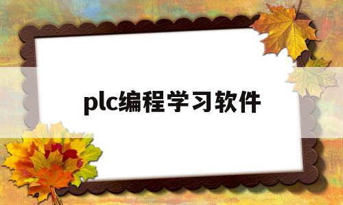 plc编程学习软件(plc编程软件功能介绍)