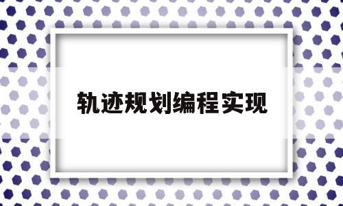 关于轨迹规划编程实现的信息