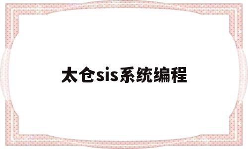 太仓sis系统编程的简单介绍