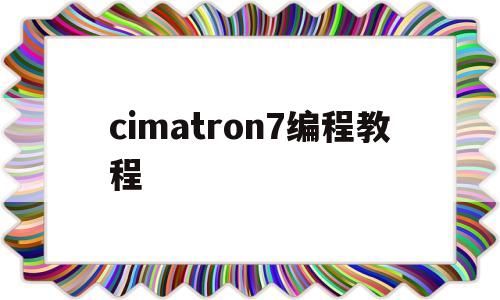 cimatron7编程教程(cimatron11简单编程)