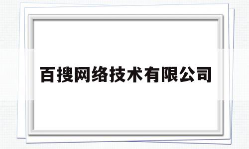 百搜网络技术有限公司(百搜网络科技有限公司)