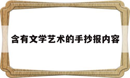 含有文学艺术的手抄报内容(含有文学艺术的手抄报内容怎么写)