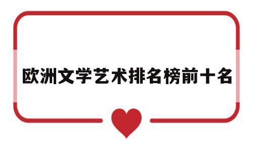 欧洲文学艺术排名榜前十名(欧洲文学艺术排名榜前十名是谁)