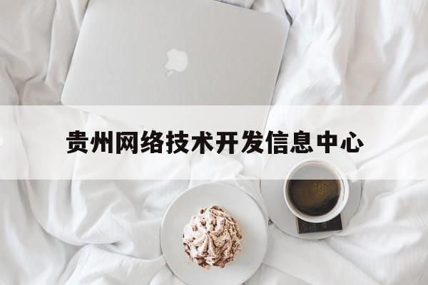 贵州网络技术开发信息中心(贵州杰世网络技术开发有限公司)