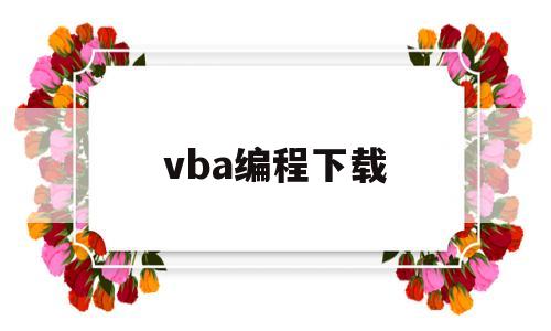 vba编程下载(excelvba编程能干什么)