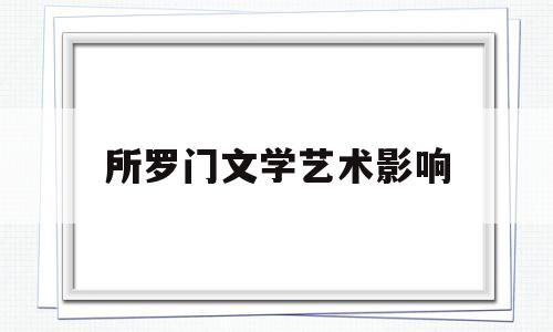 所罗门文学艺术影响的简单介绍