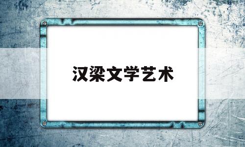 汉梁文学艺术(汉梁文化公园规划图)