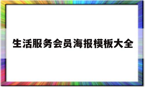 生活服务会员海报模板大全(生活服务会员海报模板大全下载)