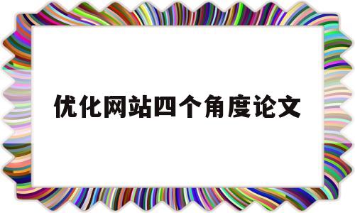 优化网站四个角度论文(网站的优化方案毕业论文)