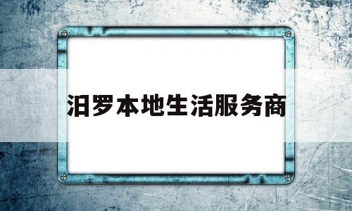 汨罗本地生活服务商(快手本地生活服务商入驻)