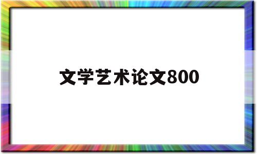 文学艺术论文800(文学艺术论文3000)