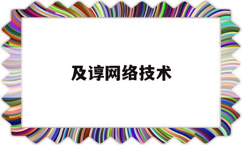 及谆网络技术(学网络技术的出来干什么)