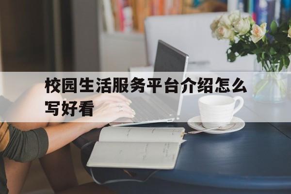 关于校园生活服务平台介绍怎么写好看的信息