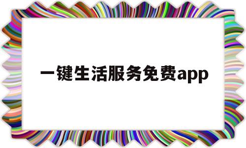 关于一键生活服务免费app的信息