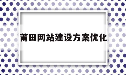关于莆田网站建设方案优化的信息