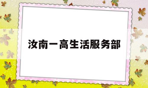 汝南一高生活服务部的简单介绍