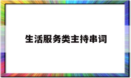 生活服务类主持串词(社会生活类节目主持稿)