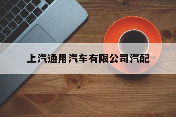 上汽通用汽车有限公司汽配(上汽通用汽车纯正配件官方网站)